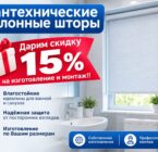 Дарим скидку 15% на изготовление и монтаж!