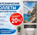 Сантехнические роллеты с фотопечатью со скидкой 20%!