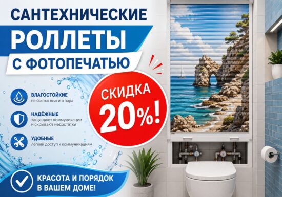 Сантехнические роллеты с фотопечатью со скидкой 20%!